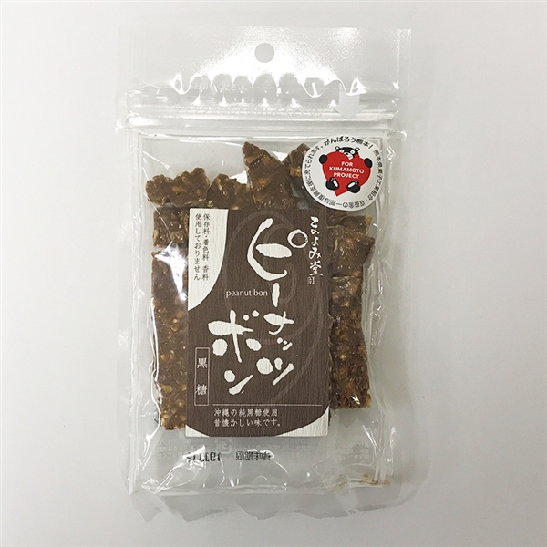 【まよみ堂】ピーナッツボン 黒糖味