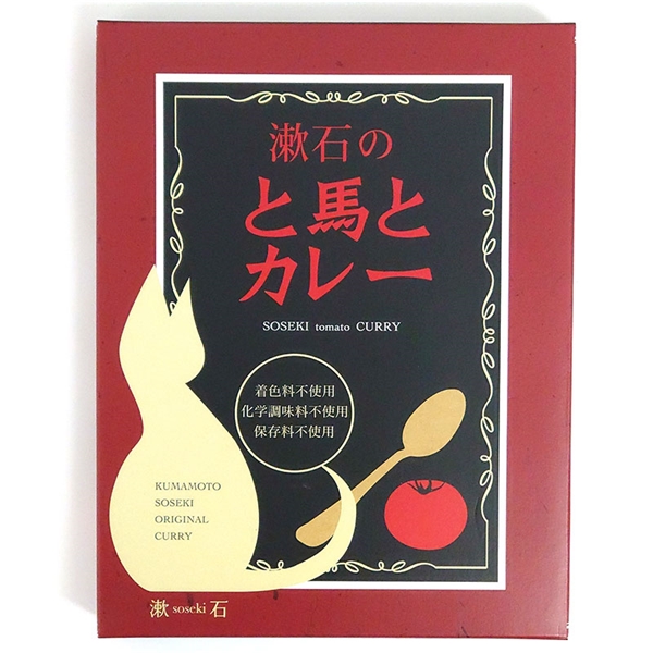漱石の と馬とカレー (SOSEKI tomato CURRY) <常温便>