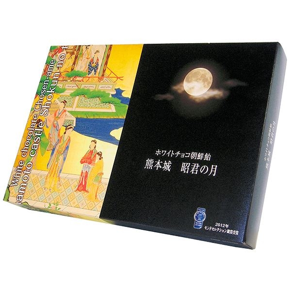 【清正製菓】昭君の月