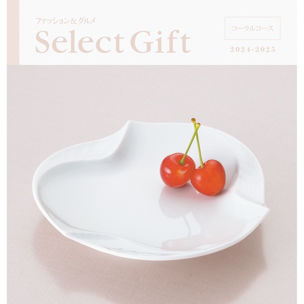 <7月以降お届け>セレクトギフト コーラル