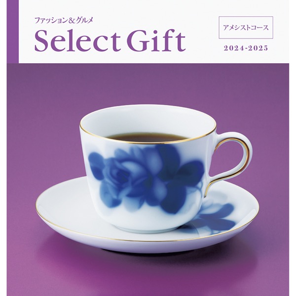 <7月以降お届け>セレクトギフト アメシスト