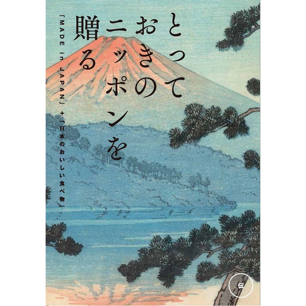 <7月以降お届け>とっておきのニッポンを贈る 伝(つたう)
