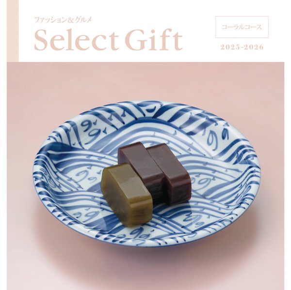 <12月以降お届け>セレクトギフト コーラル