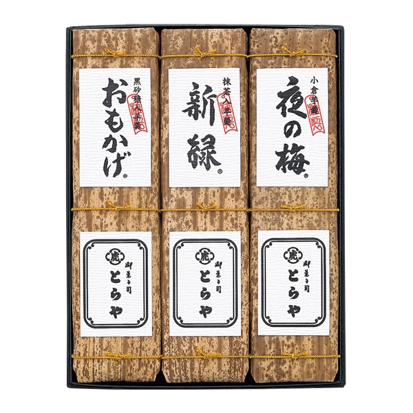 とらや 竹皮包羊羹3本入<常温便>