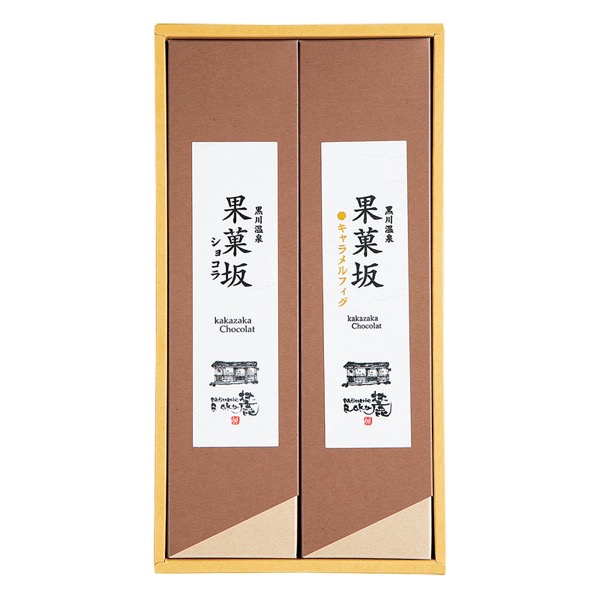 <12月以降お届け>【パティスリー麓】果菓坂ショコラ・果菓坂キャラメルフィグセット<産直・送料込み>