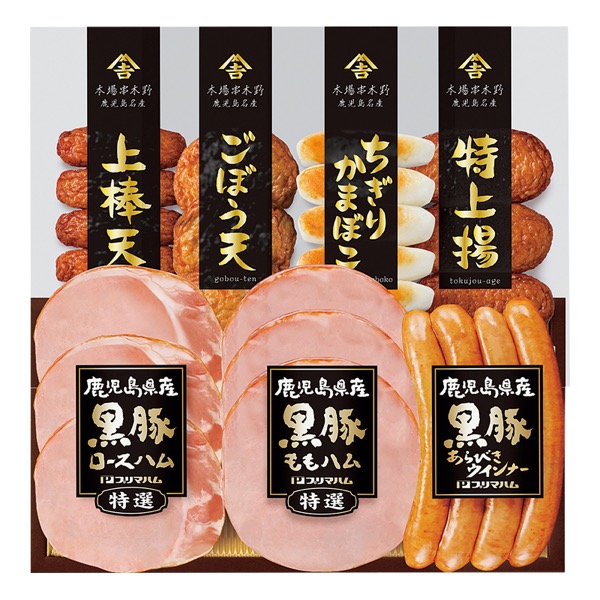 プリマハム 鹿児島県産恵味の黒豚ハム&さつまあげセット<産直・送料込み>