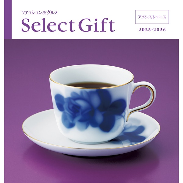 <12月以降お届け>セレクトギフト アメシスト