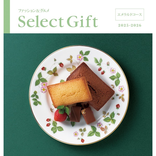 <12月以降お届け>セレクトギフト エメラルド
