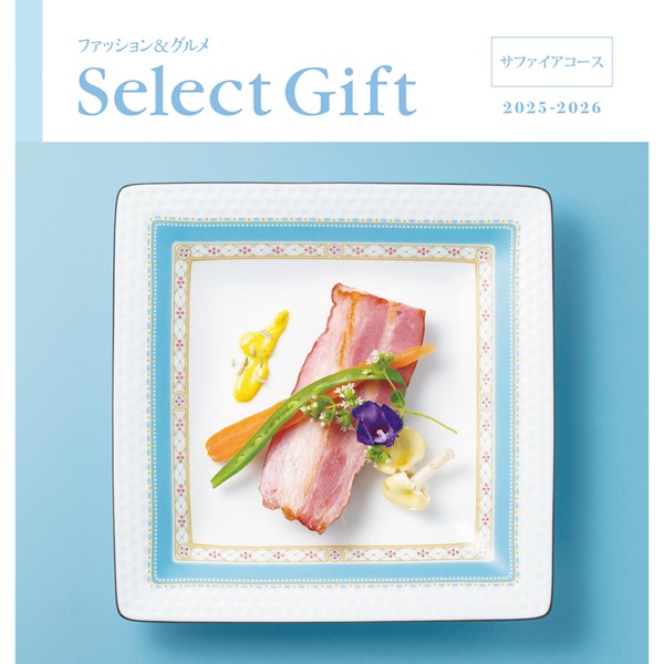 <12月以降お届け>セレクトギフト サファイア
