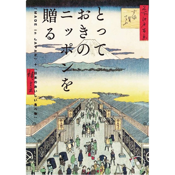 <12月以降お届け>とっておきのニッポンを贈る 栄(さかえ)