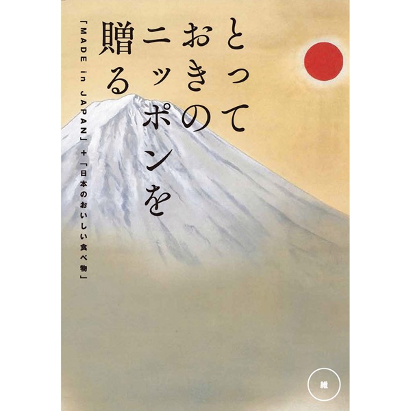 <12月以降お届け>とっておきのニッポンを贈る 維(つなぐ)