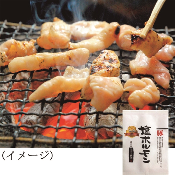 56.【炭や】塩ホルモン<冷凍便>