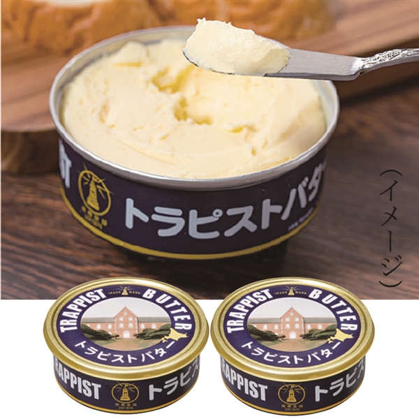 58.トラピストバター(200g×2入)<冷蔵便>