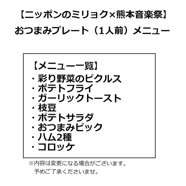 【ニッポンのミリョク 熊本音楽祭】 <9月19日(土)午後5時〜午後9時> おつまみプレート(1人前)付 飲み放題チケット