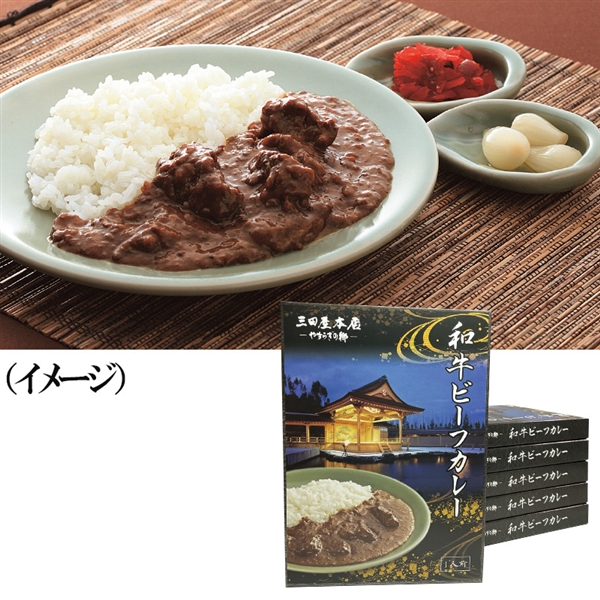【05】兵庫 三田屋本店 和牛ビーフカレー<送料込>