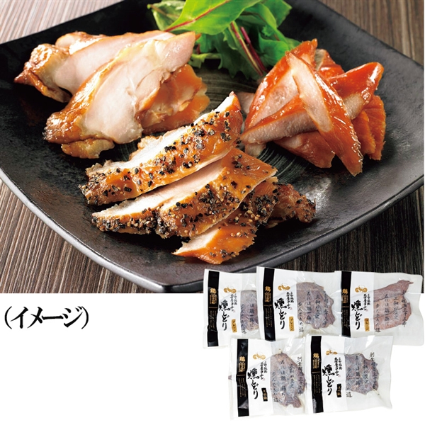 【11】三和の純鶏 名古屋コーチン 燻しどり<送料込>