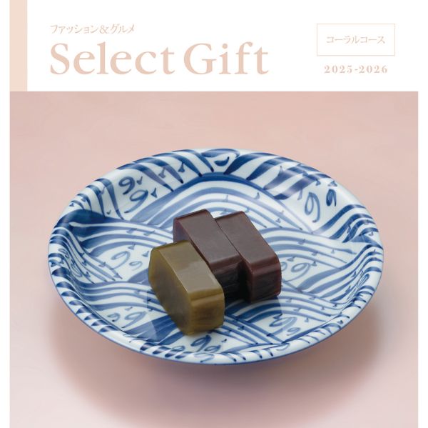 <7月以降お届け>セレクトギフト コーラル