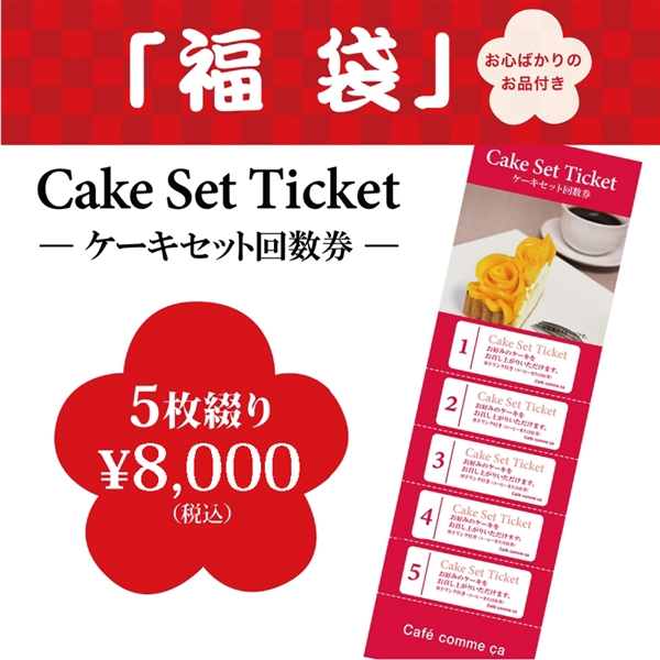 ★福袋★≪店頭受取≫【カフェコムサ】ケーキセット回数券(5枚綴り)
