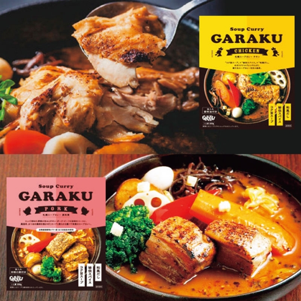 64.【スープカレーGARAKU】札幌スープカレーセット<常温便>