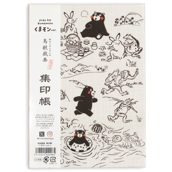 【くまモン】くまモン×鳥獣戯画 集印帳