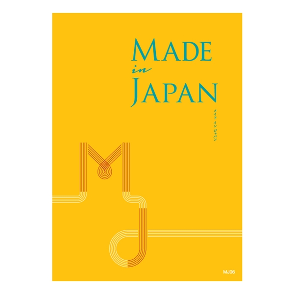 【メイドインジャパン】カタログギフト MJ06