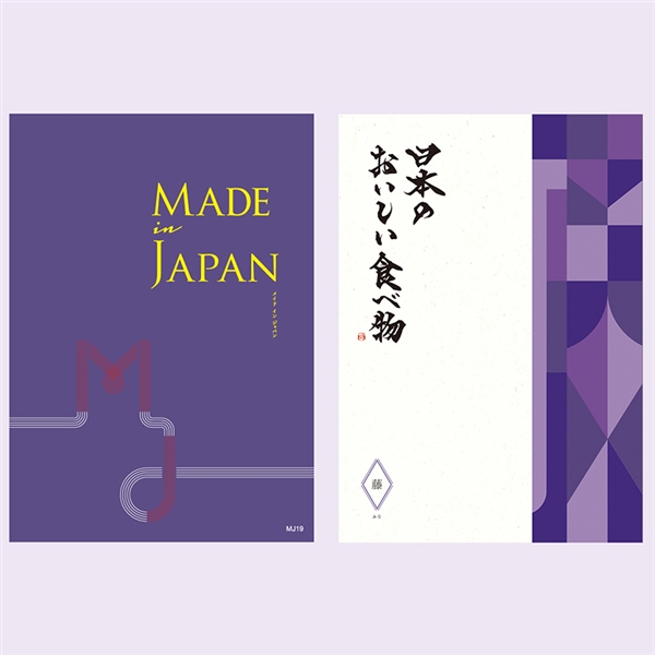【メイドインジャパン ウィズ 日本のおいしい食べ物】カタログギフト MJ19+藤コース