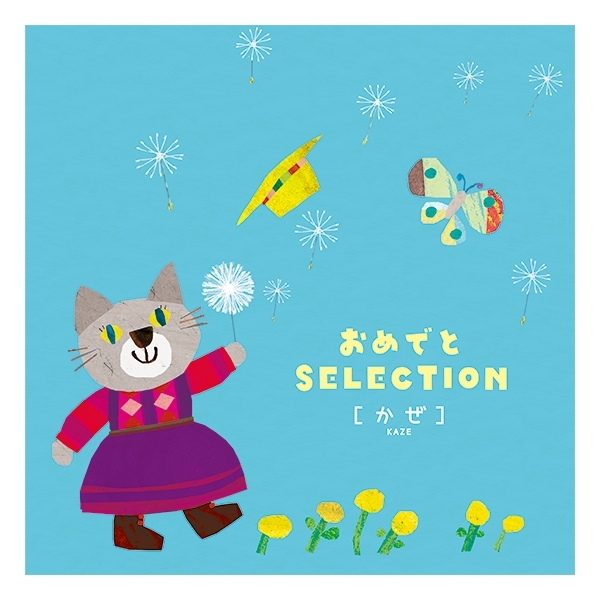 【おめでとSELECTION】カタログギフト かぜ