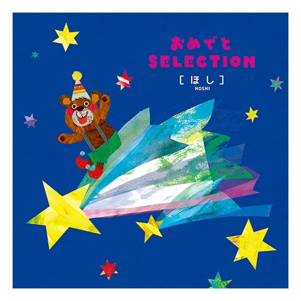 【おめでとSELECTION】カタログギフト ほし