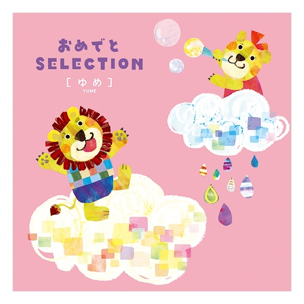【おめでとSELECTION】カタログギフト ゆめ