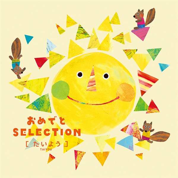 【おめでとSELECTION】カタログギフト たいよう