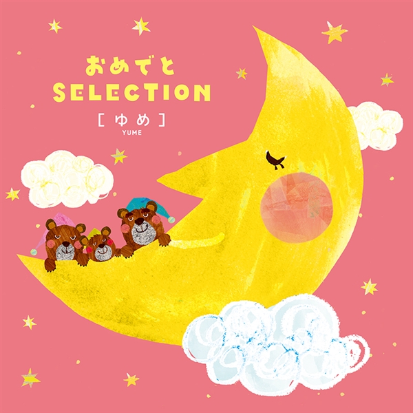 【おめでとSELECTION】カタログギフト ゆめ