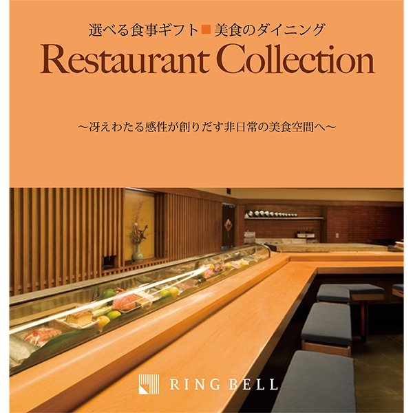 【リンベル】選べる体験カタログギフト−レストラン コレクション−美食のダイニング