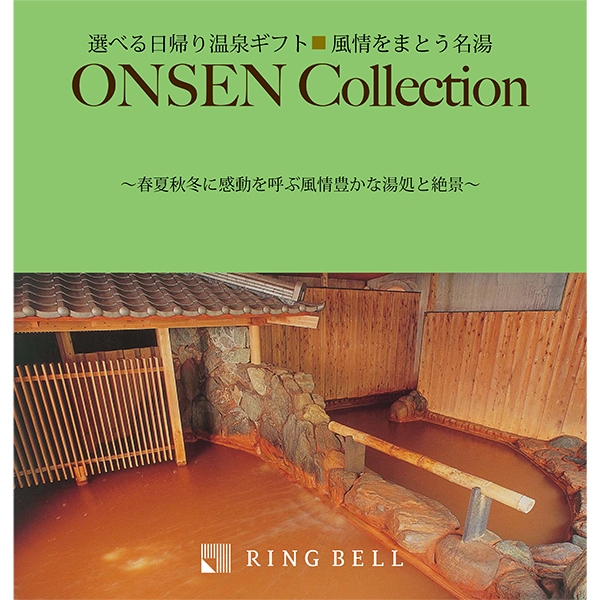 【リンベル】選べる体験カタログギフト <温泉コレクション> 風情をまとう名湯