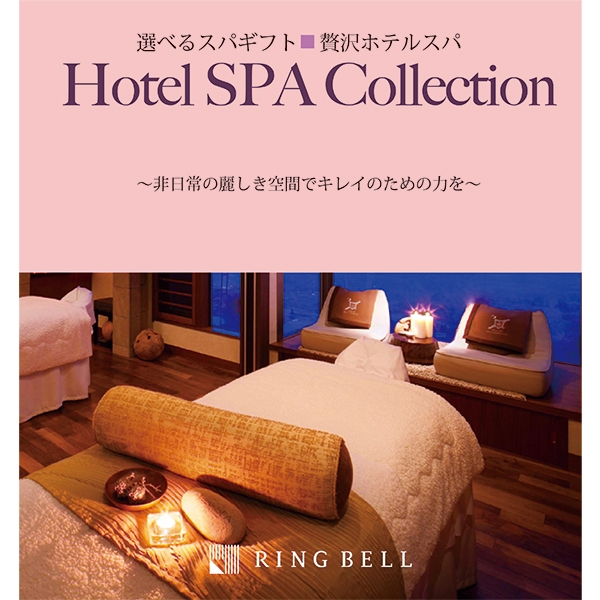 【リンベル】選べる体験カタログギフト <ホテルスパコレクション> 贅沢ホテルスパ