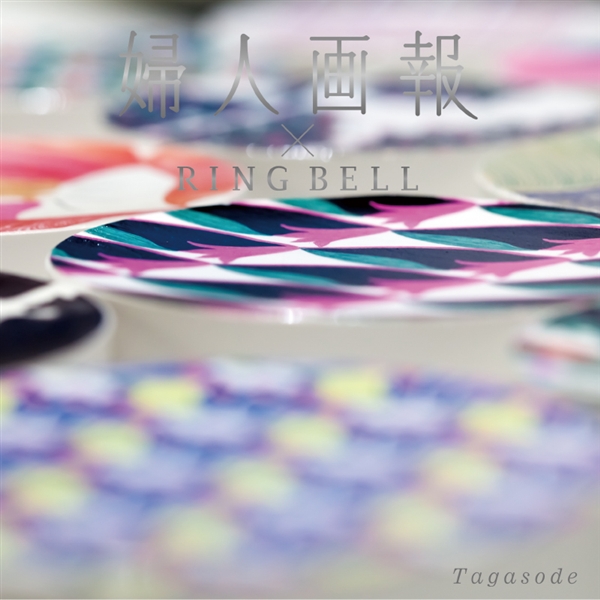 【婦人画報×リンベル】誰が袖