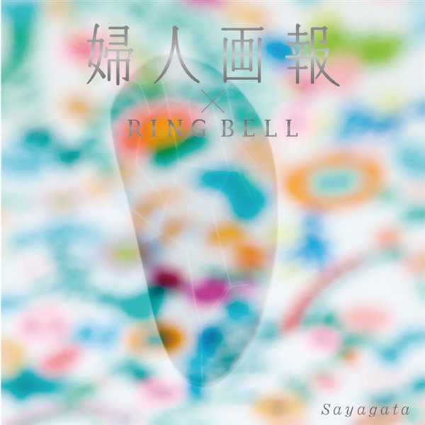 【婦人画報×リンベル】KIGI版 紗綾形