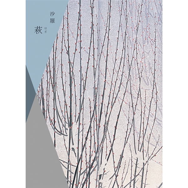 【沙羅】カタログギフト 萩