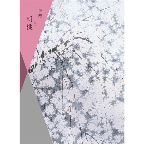 【沙羅】カタログギフト 胡桃