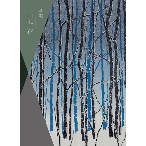 【沙羅】カタログギフト 山茶花