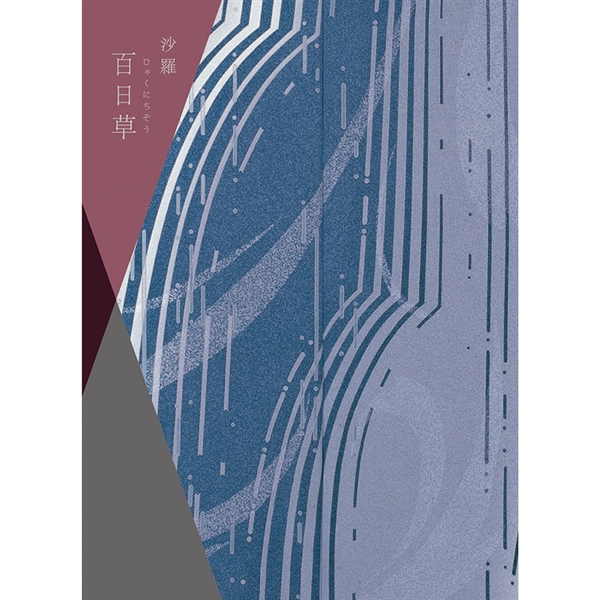 【沙羅】カタログギフト 百日草
