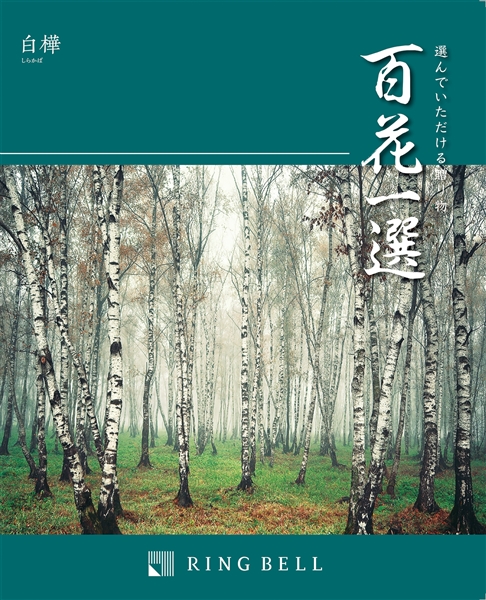 弔事のお返しに 百花一選 カタログギフト 白樺 しらかば カタログギフト 鶴屋オンラインストア