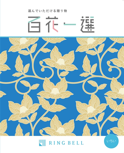 【百花一選】カタログギフト いちい