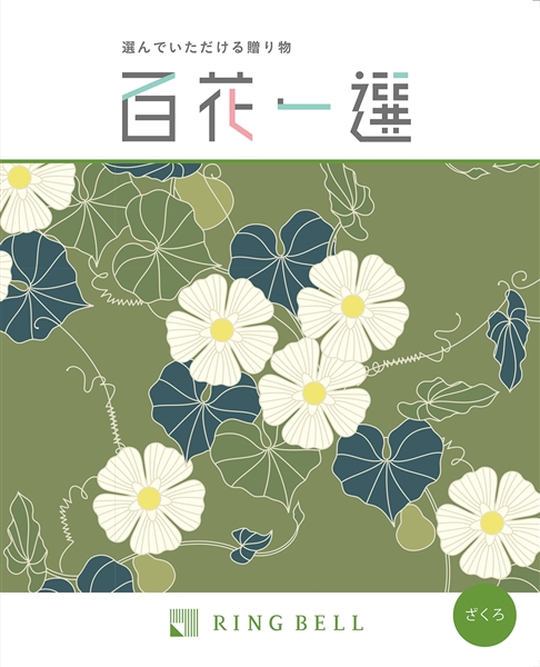 【百花一選】カタログギフト ざくろ