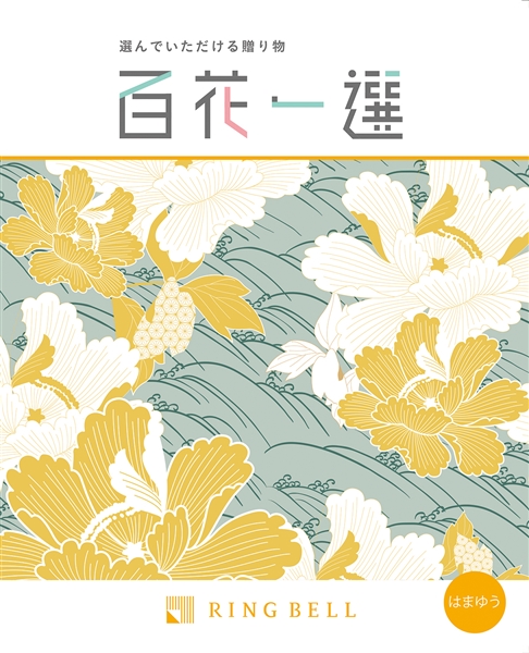 【百花一選】カタログギフト はまゆう