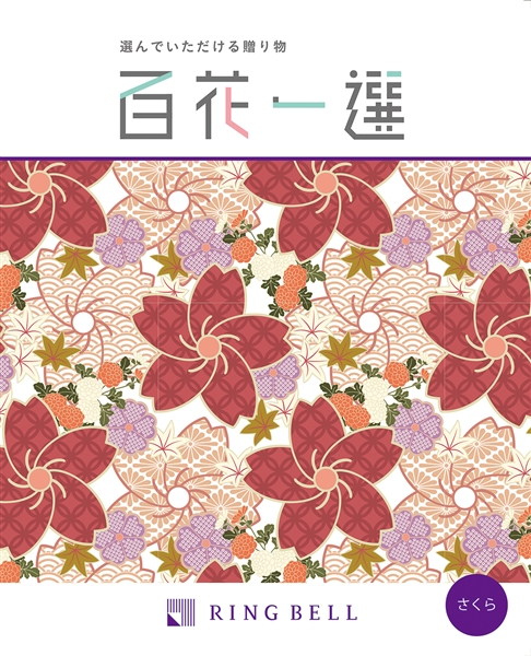 【百花一選】カタログギフト さくら