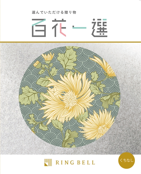 【百花一選】カタログギフト くちなし