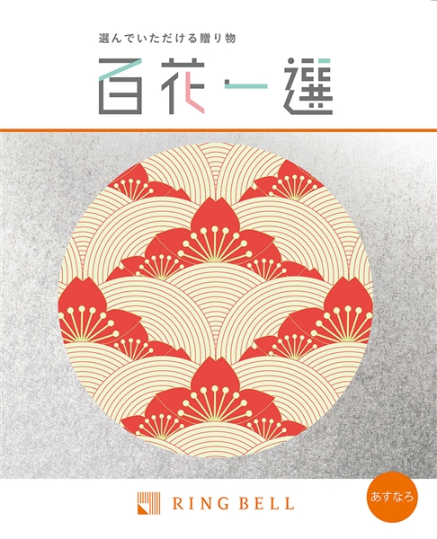 【百花一選】カタログギフト あすなろ