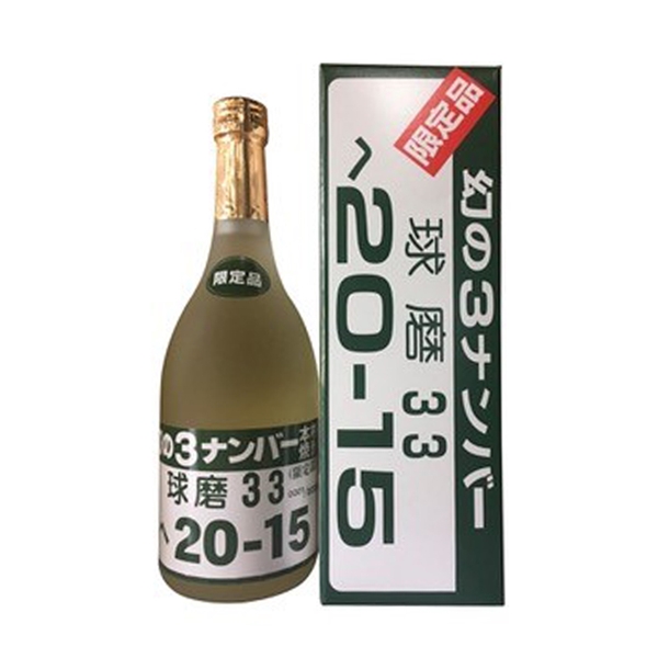 【深野酒造】幻のナンバー3 箱あり