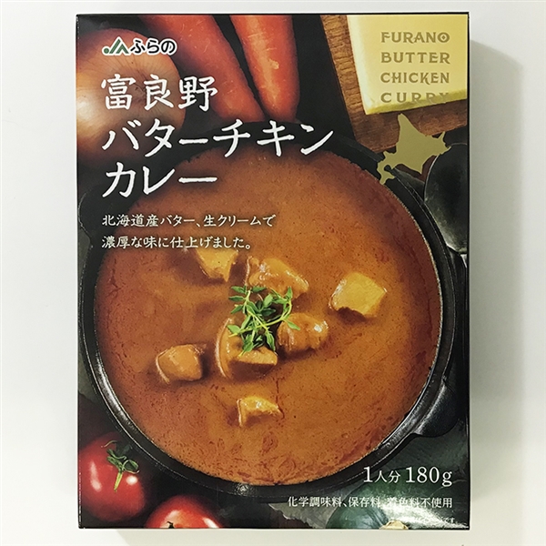 【JAふらの】富良野バターチキンカレー