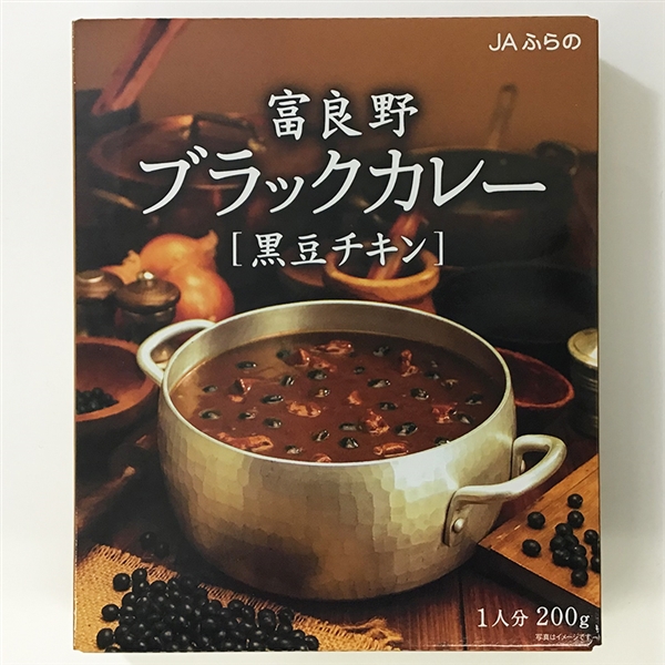 【JAふらの】富良野ブラックカレー(黒豆チキン)